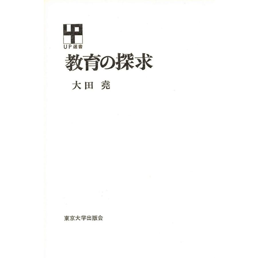 教育の探求 電子書籍版   著者:大田堯