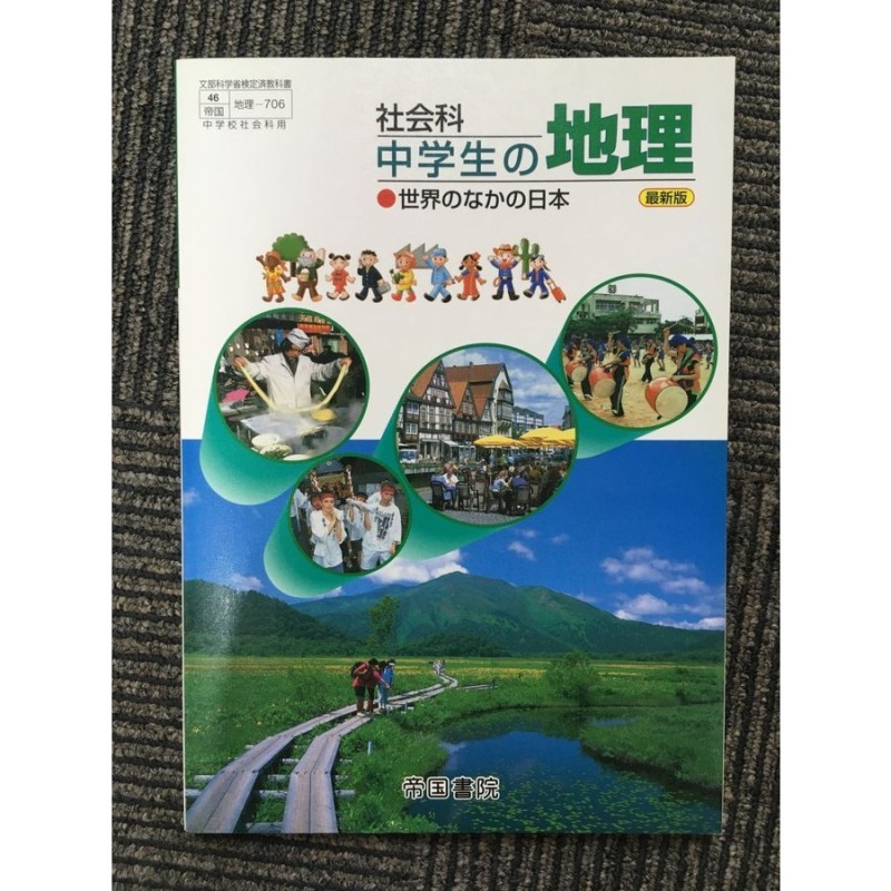 中学校 社会 教科書 地理 2冊セット 【53%OFF!】 - その他