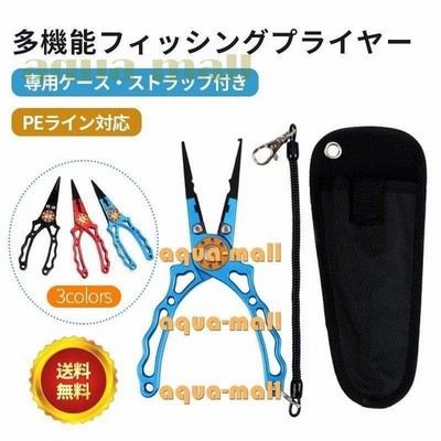 フィッシングプライヤー 重りつぶし 釣り 針はずし ラインカッター スプリットリング 釣り道具 釣具 フック外し 多機能 専用ケース ストラップ付き 通販 Lineポイント最大get Lineショッピング