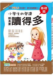 小學生的閱讀 就是要讀得「多」：基礎篇