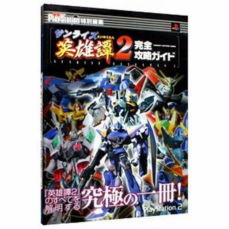 サンライズ英雄譚２完全攻略ガイド メディアワークス 通販 Lineポイント最大0 5 Get Lineショッピング