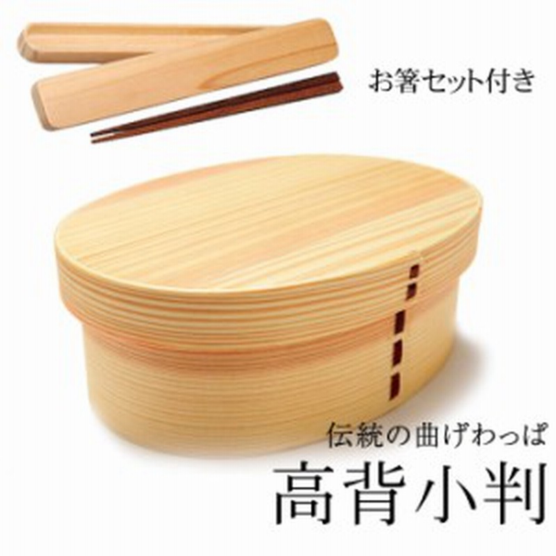 お弁当箱 曲げわっぱ 高背小判 弁当箱 白木 700ml 1段 お箸セット付き お弁当箱 まげわっぱ 男子 大容量 女子 大人 子供 女の子 男の子 通販 Lineポイント最大1 0 Get Lineショッピング
