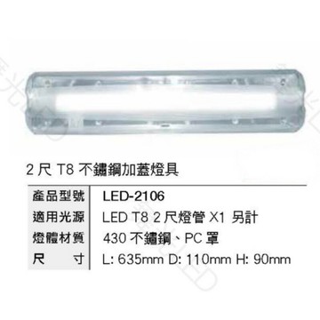 舞光 2尺 二尺 LED-2106(2尺加蓋)替換式加蓋燈具 空台 燈管 適用浴室 陽台 騎樓 壁燈 吸頂燈