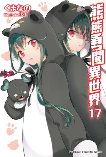 【電子書】熊熊勇闖異世界 (17)