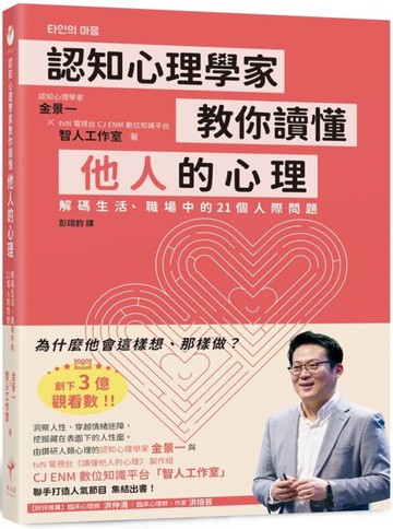 認知心理學家教你讀懂他人的心理：解碼生活、職場中的21個人際問題【城邦讀書花園】