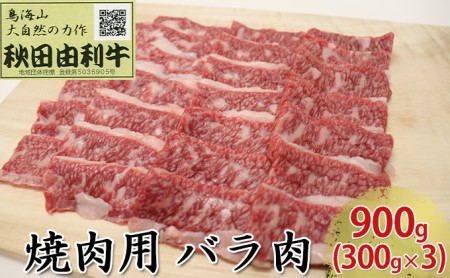 秋田由利牛 焼肉用 バラ肉 900g（300g×3パック 焼き肉）