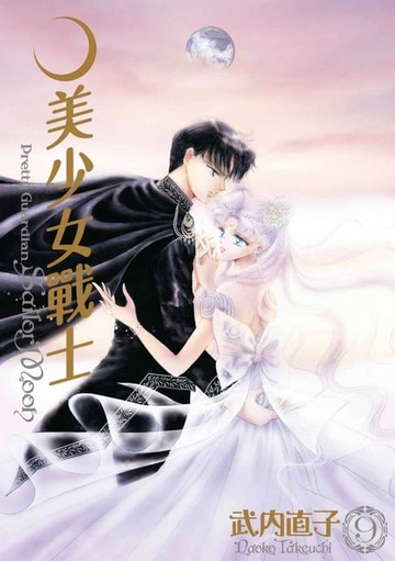 【電子書】美少女戰士 完全版(09)