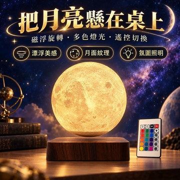 【台灣出貨】月球磁懸浮小夜燈 創意家居擺件 3D月球夜燈 月球燈 小夜燈 高端網紅生日禮品 情人節浪漫禮物