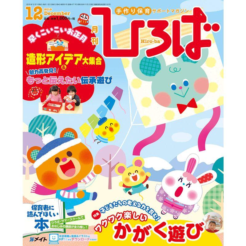 ひろば 2019年 12月号 保育の計画付 ［雑誌］