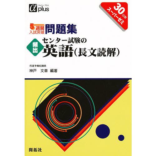 5週間入試突破問題集頻出センター試験の英語 30日間スーパーゼミ