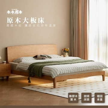 RICHOME 木木原木 原麓·大板床 實木床架 雙人加大床 橡膠木床 臥室家具 原木床 微傾床頭 Y520B15