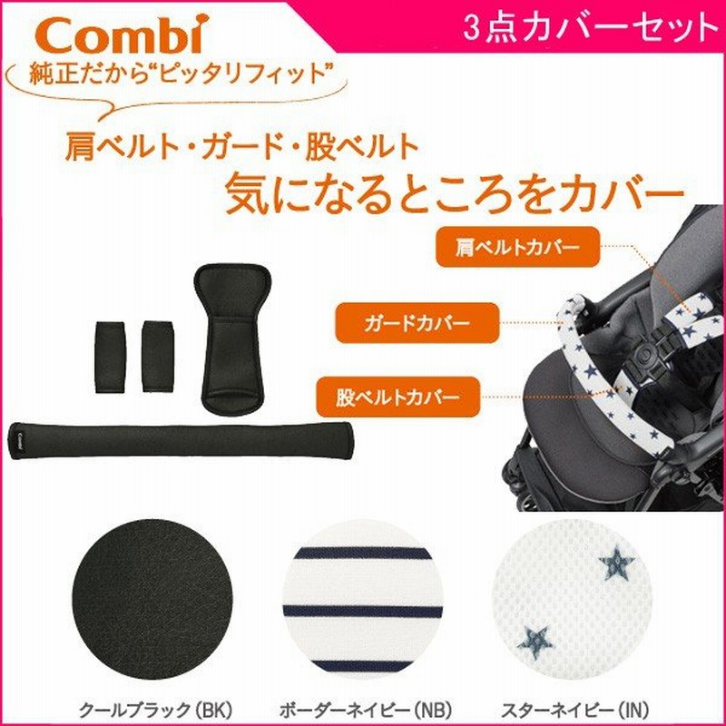 ベビーカーアクセサリー まるごとキレイ ベビーカー着せ替えカバーセット コンビ 純正 ベビー 赤ちゃん A型 B型 背面 両対面 メチャカル スゴカル 対応 通販 Lineポイント最大0 5 Get Lineショッピング