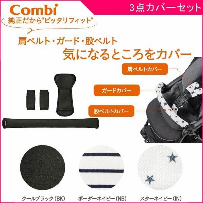 ベビーカーアクセサリー まるごとキレイ ベビーカー着せ替えカバーセット コンビ 純正 ベビー 赤ちゃん A型 B型 背面 両対面 メチャカル スゴカル 対応 通販 Lineポイント最大0 5 Get Lineショッピング