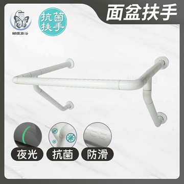 【抗菌 面盆型扶手】夜光+抗菌防滑設計.通過SGS抗菌測試.安全扶手