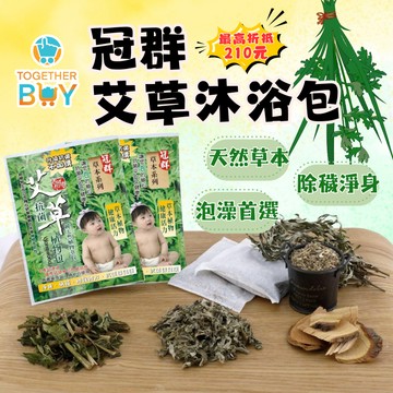 冠群艾草包👶超低門檻免運 最高再折210元👶艾草沐浴包 漢方草本 淨身 收驚 抹草 七月半 泡腳包 沐浴包  寶寶艾草