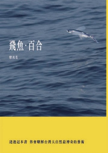 飛魚‧百合[二手書_普通]