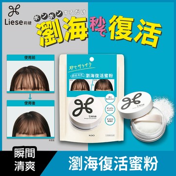 莉婕瀏海復活蜜粉5g