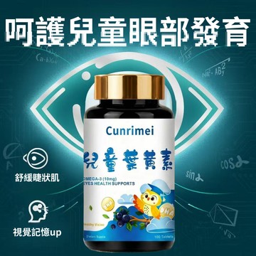 Cunrimei品牌 兒童葉黃素 咀嚼錠 100粒/瓶 游離型 玉米黃素 藍莓葉黃素 兒童晶亮探索 全球安心購