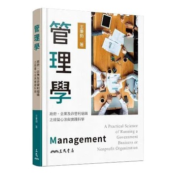 管理學：政府、企業及非營利組織之經營心法與實踐科學[98折] TAAZE讀冊生活