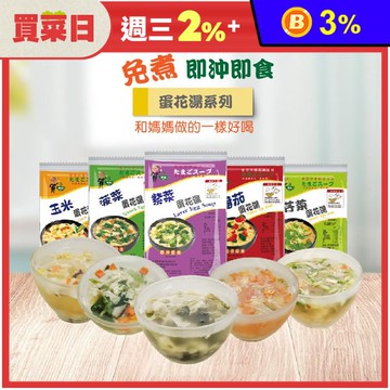 【台灣蘇伯】即食沖泡蛋花湯任選(紫菜／菠菜／番茄／玉米／芹菜) 湯品 台灣正貿版
