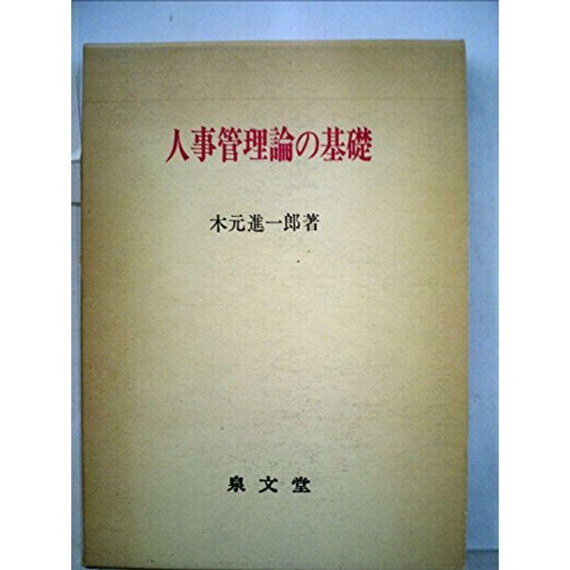 人事管理論の基礎 (1977年)