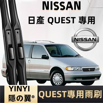 【挑戰蝦皮最優質】NISSAN 日產 QUEST 專用雨刷 QUEST 1993~1998年 軟骨雨刷 日產雨刷