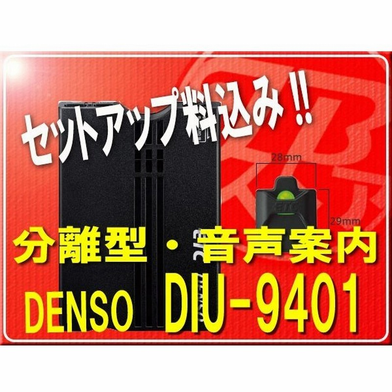 セットアップ込みでこの値段ッ デンソー 新セキュリティ対応 Etc車載器 Diu 9500 黒色 音声案内 分離型 12v車専用 通販 Lineポイント最大0 5 Get Lineショッピング