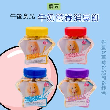 【現貨】優豆 午後食光 小動物牛奶營養消臭餅 小動物點心 兔點心 鼠點心 蜜袋鼯點心 零食 松鼠天竺鼠點心零食