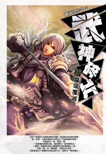 【電子書】武神碎片37魔域覆滅