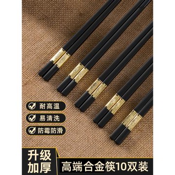 合金筷子家用10雙裝高檔新款禮家庭用防滑耐高溫防霉餐具套裝快子