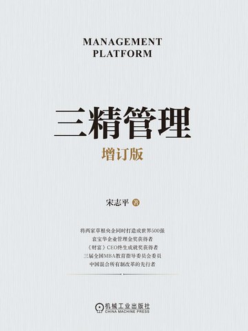 【電子書】三精管理（增订版）
