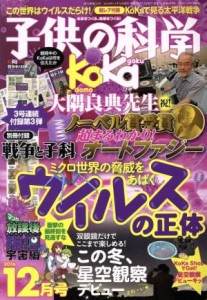  子供の科学(２０１６年１２月号) 月刊誌／誠文堂新光社