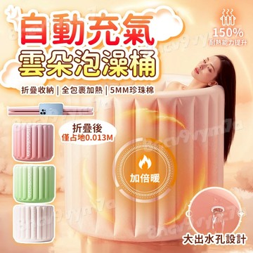 德國母嬰級【自動充氣 折疊免安裝】特大充氣泡澡桶 雲朵泡澡桶 泡澡桶  spa沐浴桶 折疊泡澡桶 折疊浴缸 成人加大浴桶