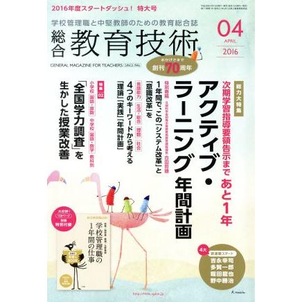 総合教育技術(２０１６年４月号) 月刊誌／小学館