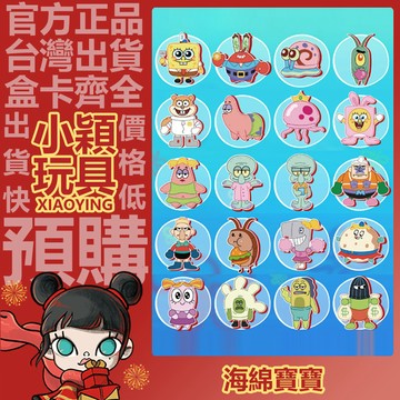 【小穎玩具】海綿寶寶 比奇堡一日游 系列 毛绒贴贴 盲袋 盲盒 盲抽 公仔 禮物
