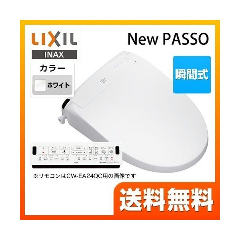 温水洗浄便座 連続出湯式 瞬間式 LIXIL CW-EA23QA-BW1 New PASSO パッソ シャワートイレ 通販  LINEポイント最大0.5%GET | LINEショッピング