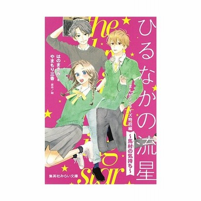 ひるなかの流星 まんがノベライズ特別編 馬村の気持ち 集英社みらい文庫 はのまきみ 著者 やまもり三香 通販 Lineポイント最大get Lineショッピング