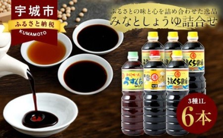 みなとしょうゆ詰合せ 3種1L×6本セット