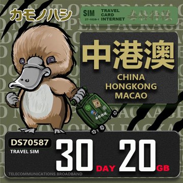 【鴨嘴獸 旅遊網卡】Travel Sim 中港澳 30天20GB  吃到飽上網卡