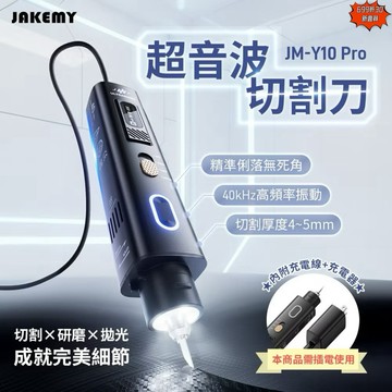 含發票☎️生活家公司現貨 傑科美 超音波刀 超音波電磨 超音波切割刀 拋光電磨機 切割刀 JAKEMY JM-Y10