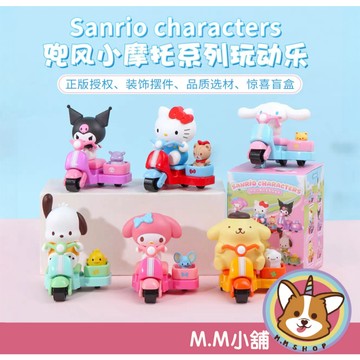 【M.M小舖】『現貨+預購』盒玩 Sanrio character 三麗鷗 兜風小摩托車系列玩動樂 盲盒 盒抽 一中盒6