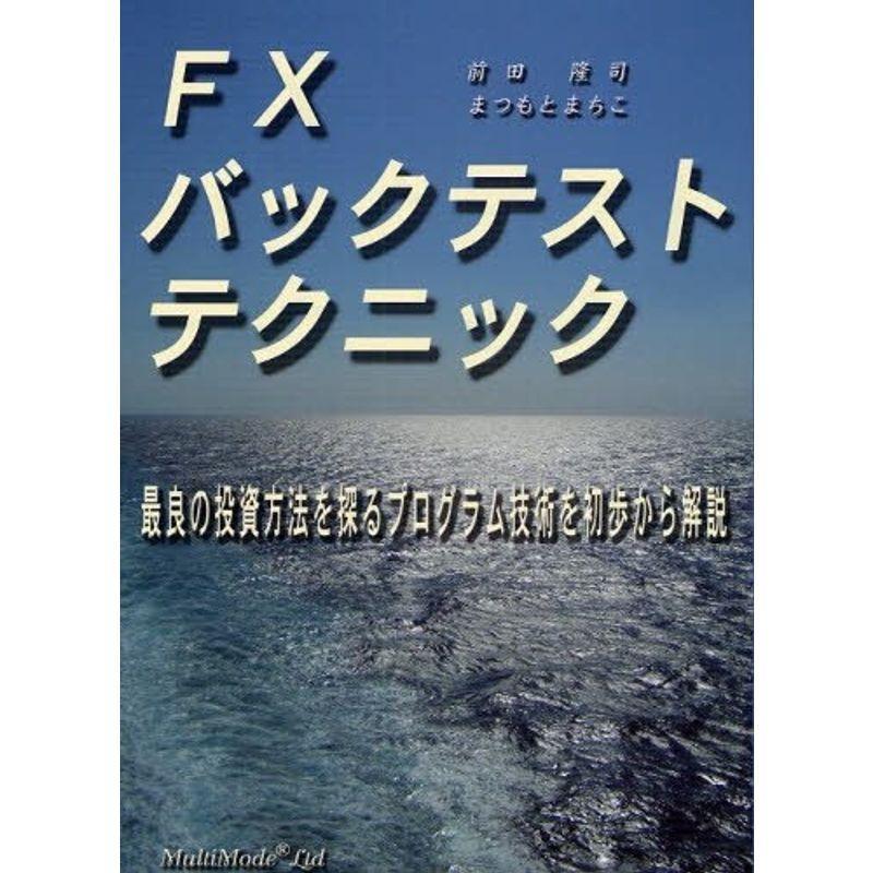 FXバックテストテクニック?最良の投資方法を探るプログラム技術を初歩から解説