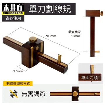 ［ 木頭仁 ］台灣出貨 單線刀 木井方劃線器 歐式黑檀木 英式螺桿畫線器 工具自動勒線器 裝潢線勒子