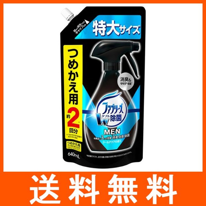 ファブリーズ MEN メン W除菌+消臭 クールアクアの香り つめかえ用 640ml 通販 LINEポイント最大0.5%GET | LINEショッピング