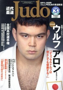  近代柔道　Ｊｕｄｏ(２０１７年３月号) 月刊誌／ベースボールマガジン