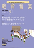 教育音楽 中学･高校版 2015年9月号[03043-09]