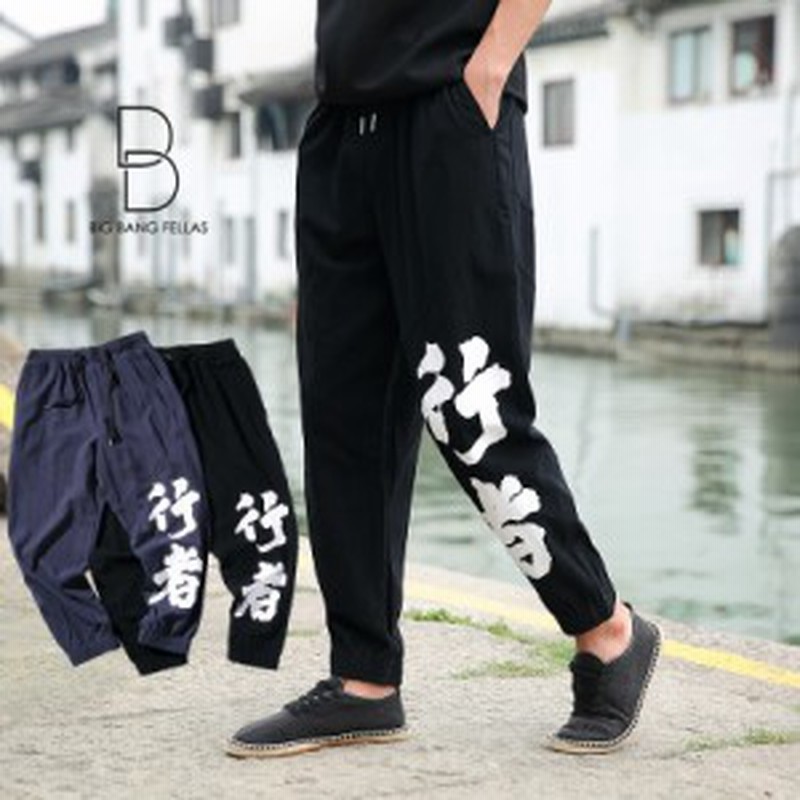 気分を変える メンズ 行者パンツ イージーパンツ リラックスパンツ チャイナパンツ リラックスパンツ メンズファッション ストリ 通販 Lineポイント最大1 0 Get Lineショッピング