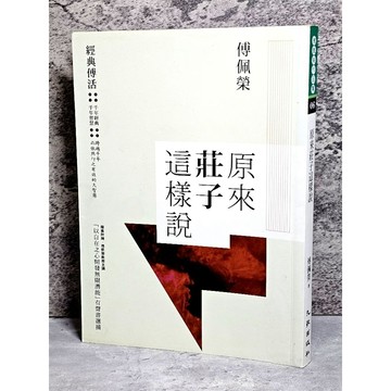 ➤〔特價出清〕書況好➤原價300元 原來莊子這樣說 作者：傅佩榮