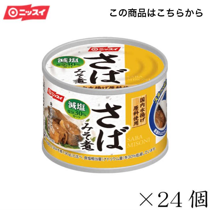 ニッスイ さば缶　鯖缶　スルッとふた さばみそ煮 減塩30%　24個セット　贈答品　備蓄　非常時　食卓　非常食