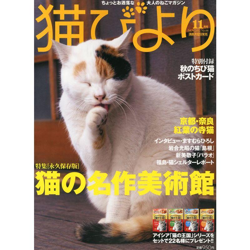 猫びより 2012年 11月号 雑誌